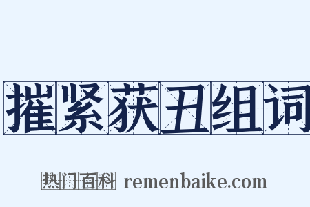 摧紧获丑组词是什么意思的图片